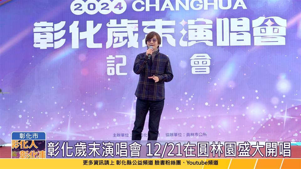 113-11-29 2024彰化歲末演唱會 12/21超強卡司在圓林園盛大開唱